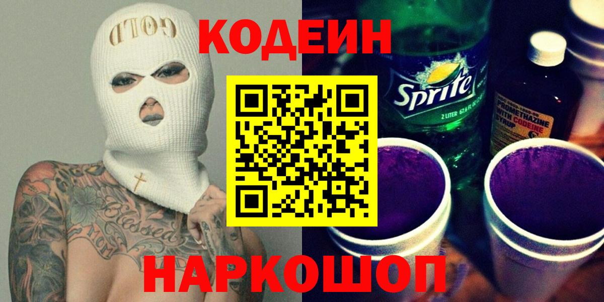 Codein Purple Drank Якутск