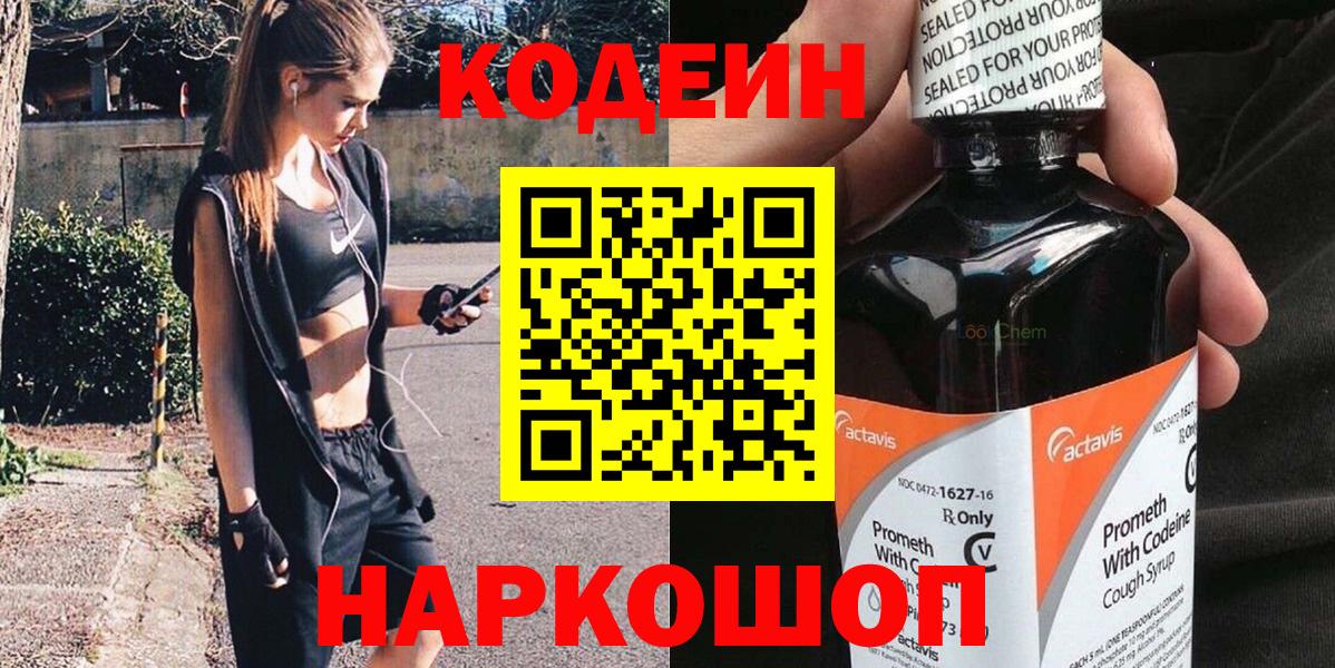 Codein Purple Drank  Вход с VPN  Якутск  Кодеиновый сироп Lean напиток Lean (лин) 